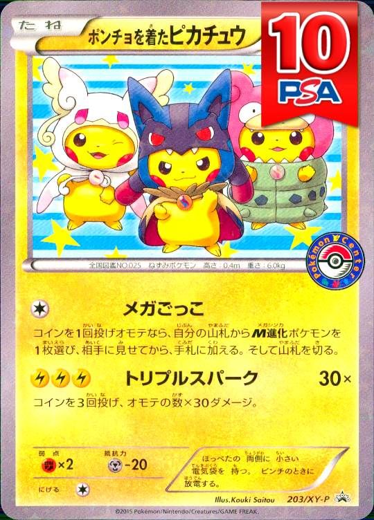203/XY-P ポンチョを着たピカチュウ PSA10
