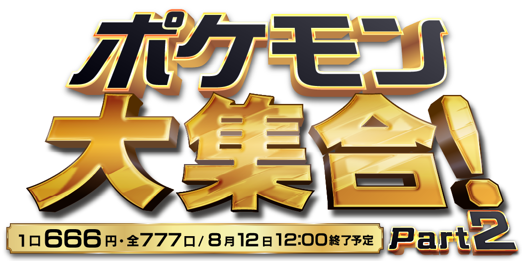 ポケモン大集合！Part2