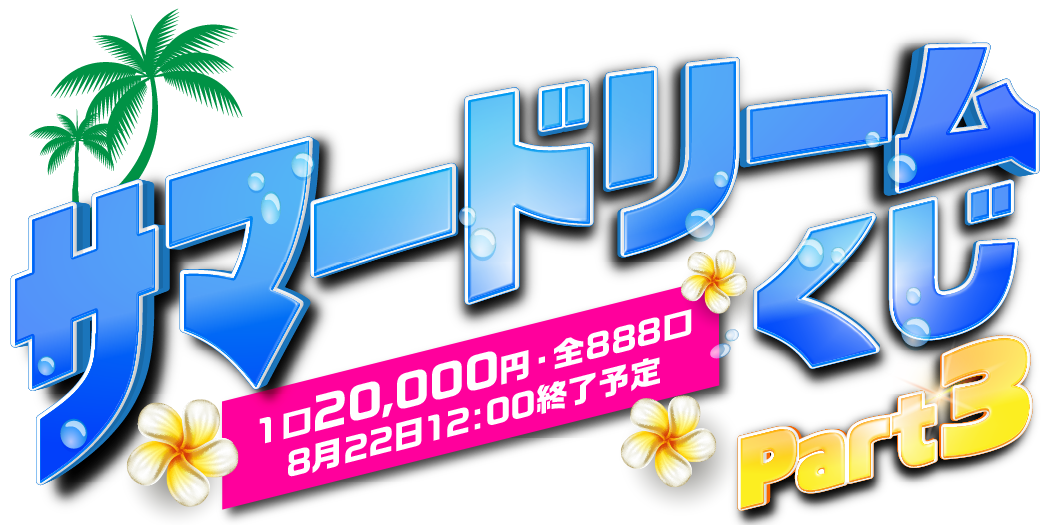 サマードリーム３