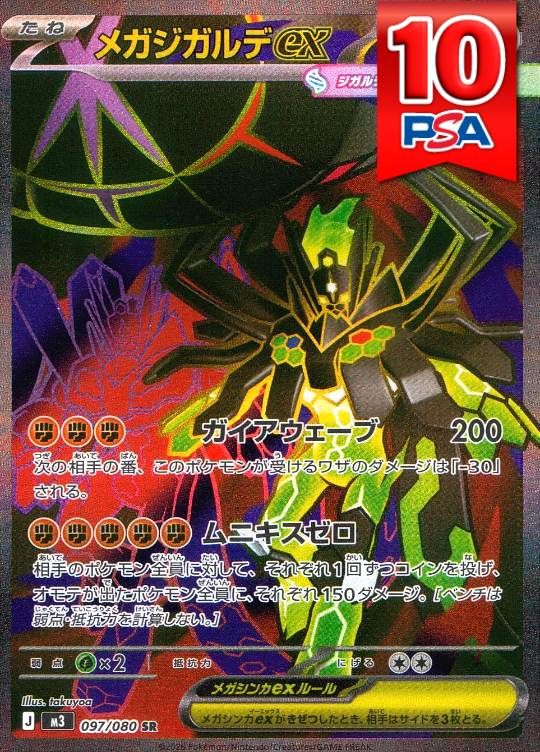 097/080/M3/SR メガジガルデex PSA10