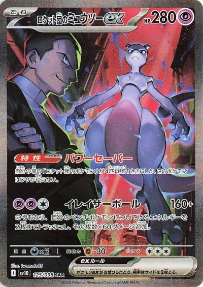 ロケット団のミュウツーEX シングル
