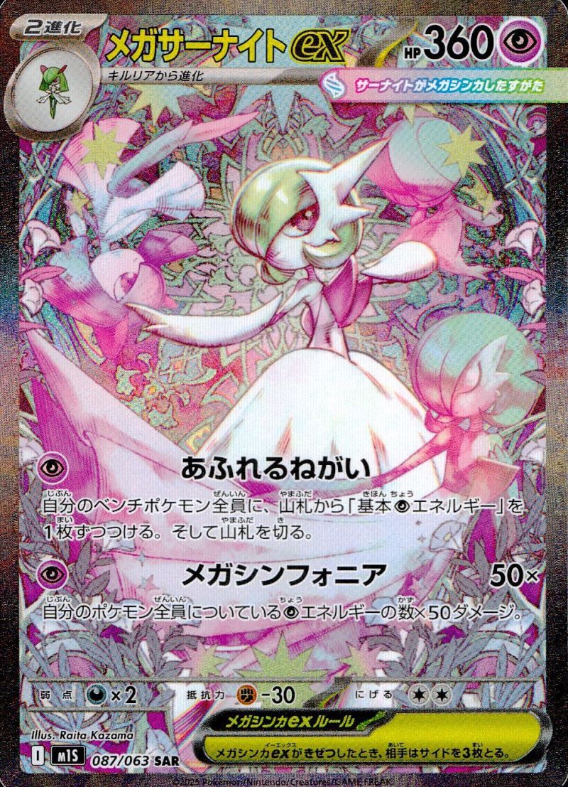メガサーナイトEX シングル