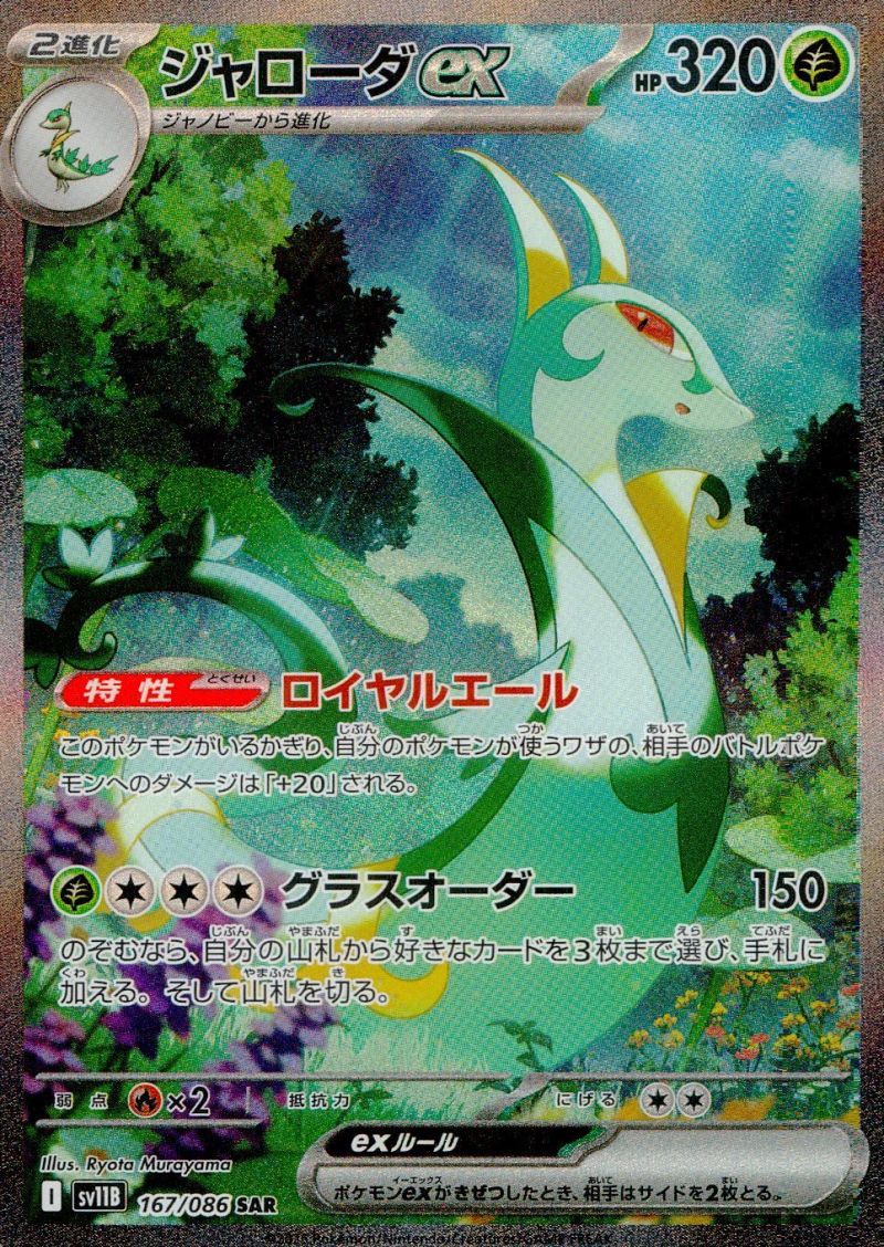 167/086/SV11B/B/SAR ジャローダex シングル