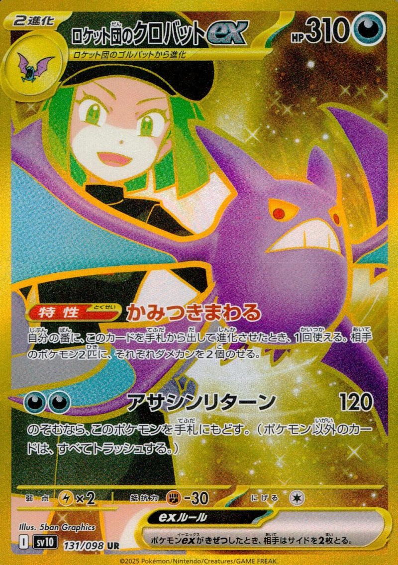 ロケット団のクロバットEX 131/098 UR シングル