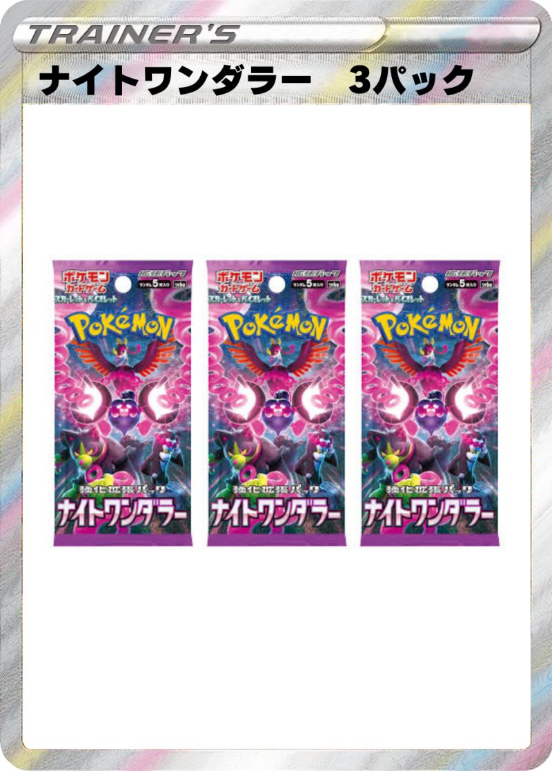 ナイトワンダラー3パック
