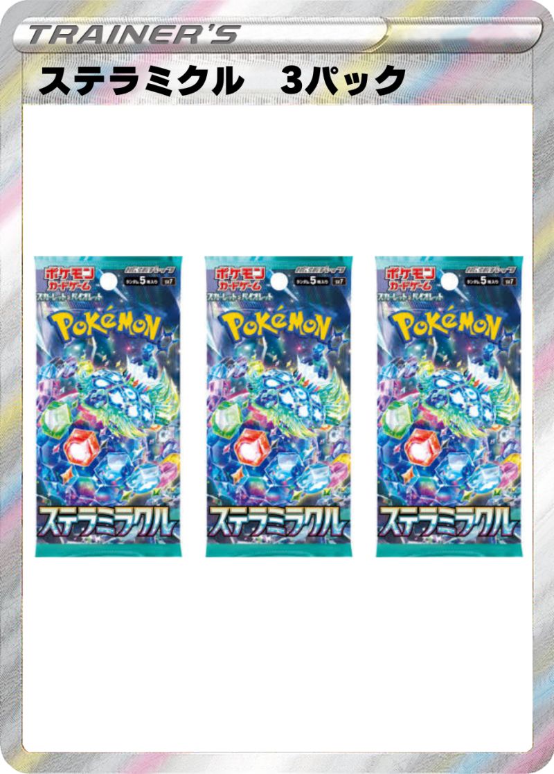 ステラミラクル3パック
