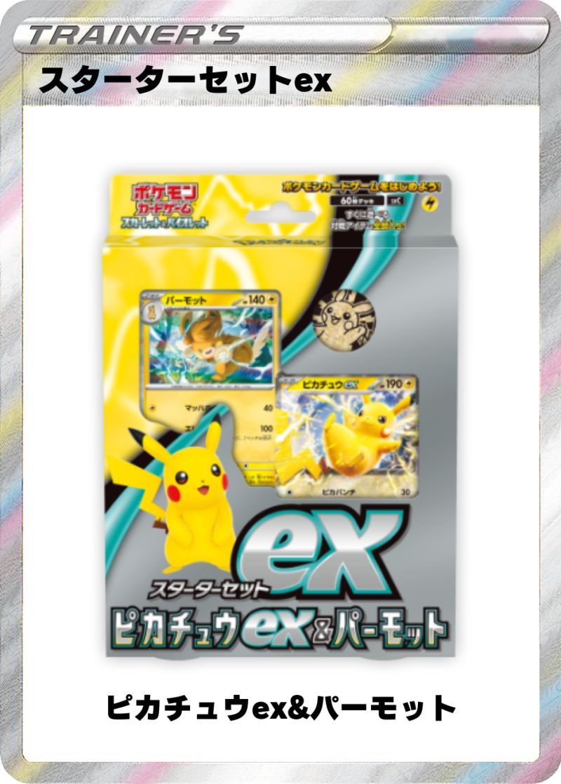 スターターセットEX ピカチュウ＆パーモット