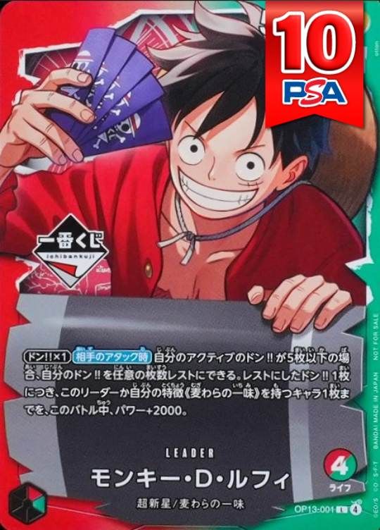OP13-001 モンキー・D・ルフィ PSA10