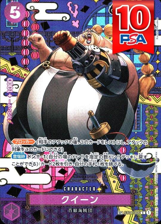 ST04-005 クイーン PSA10