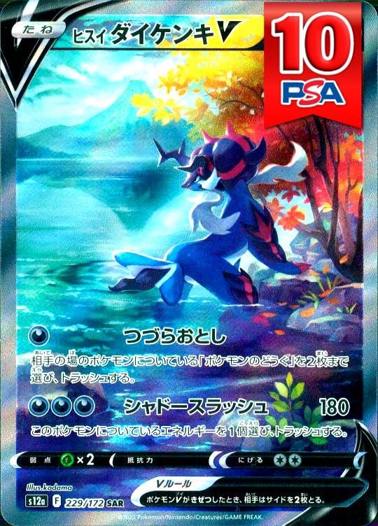 229/172/S12A/SAR ヒスイダイケンキV PSA10