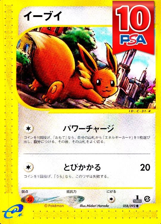 058/092/1ED イーブイ PSA10
