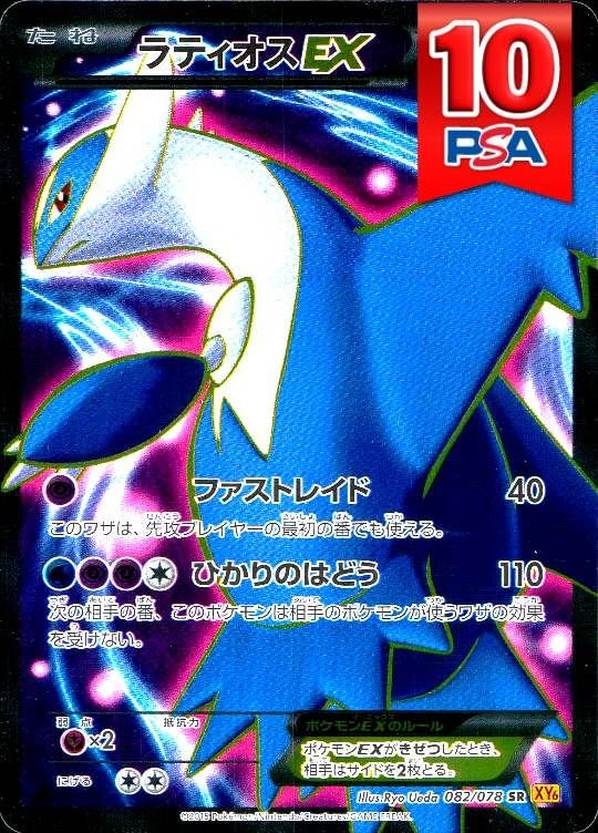 082/078/XY6/SR ラティオスEX PSA10