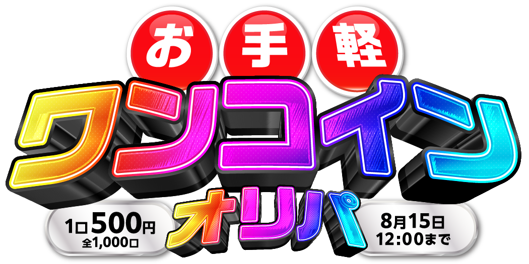 ワンコインオリパ