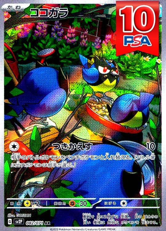 082/071/SV2P/AR ココガラ PSA10
