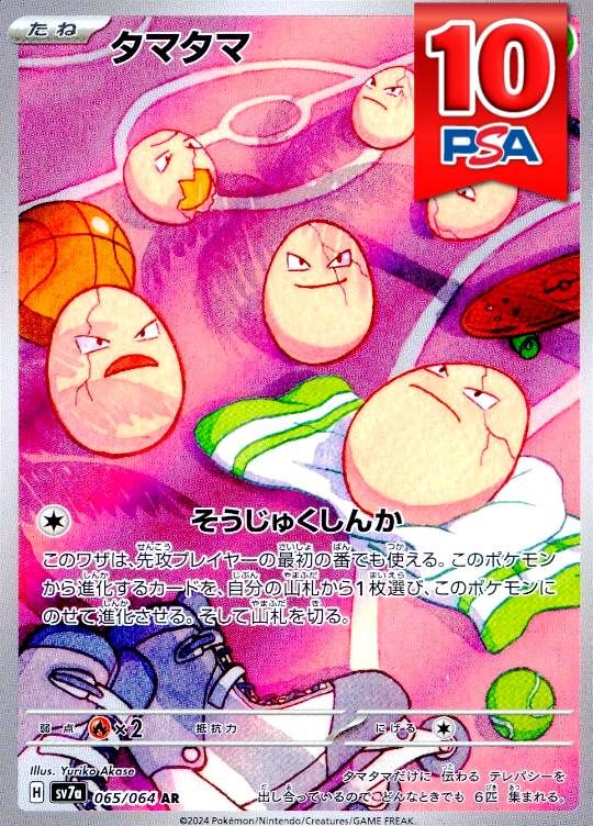 065/064/SV7A/AR タマタマ PSA10