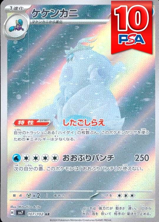 107/102/SV7/AR ケケンカニ PSA10