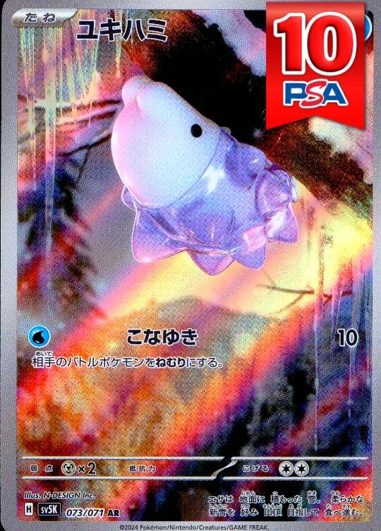 073/071/SV5K/AR ユキハミ PSA10