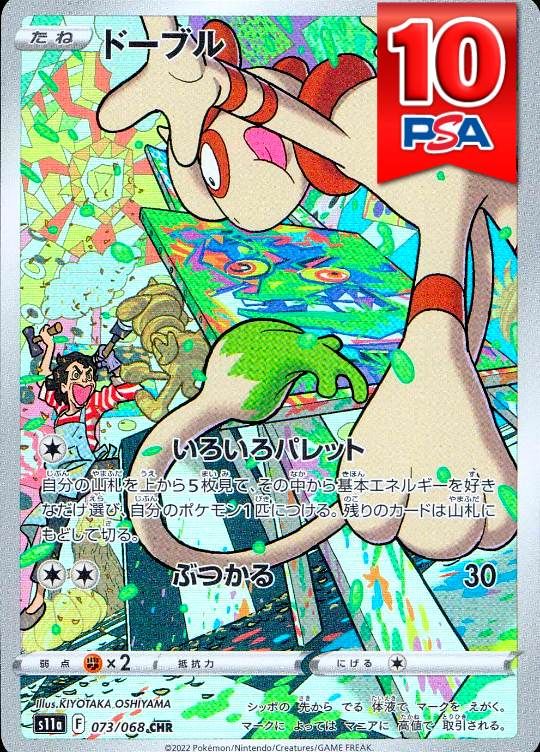 073/068/S11A/AR ドーブル PSA10