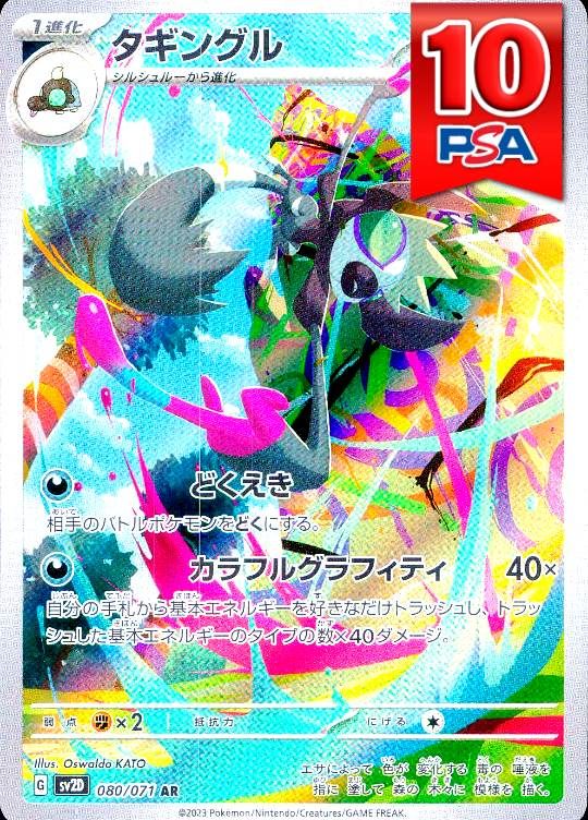 080/071/SV2D/AR タギングル PSA10