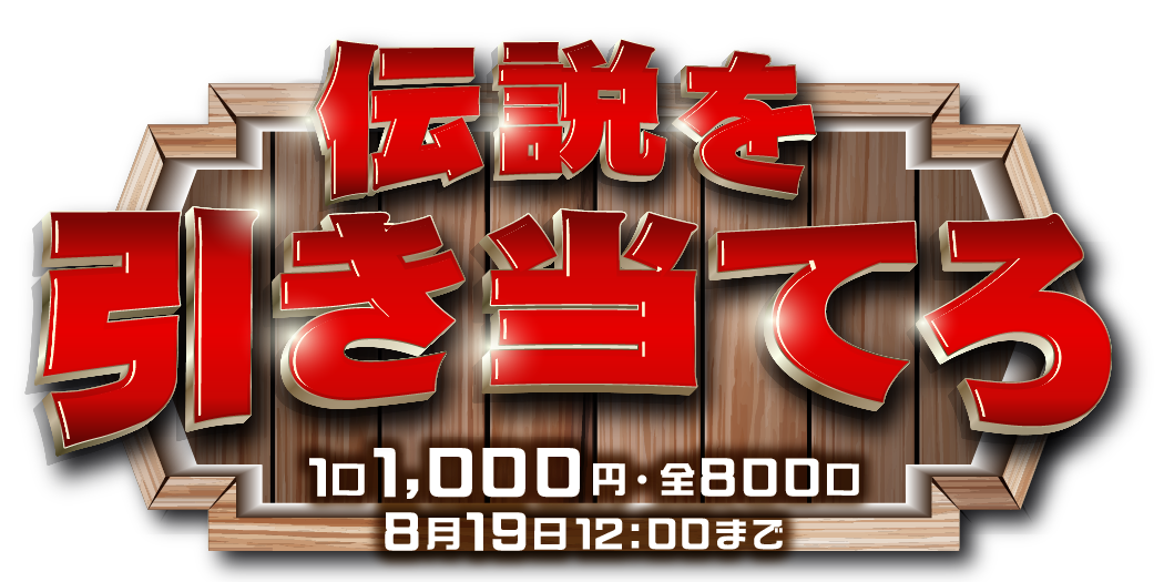 伝説を引き当てろ。