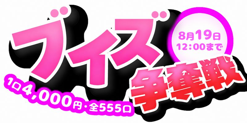 ブイズ争奪戦
