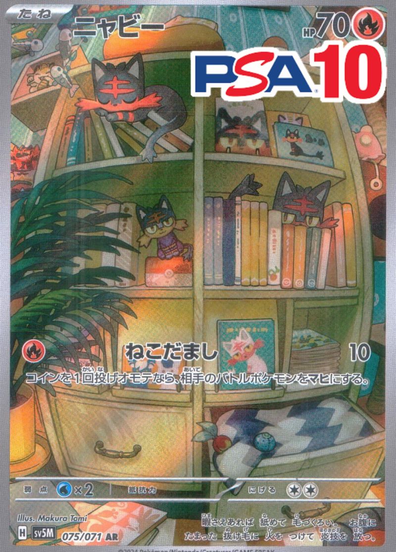 ニャビー 075/071 AR PSA10