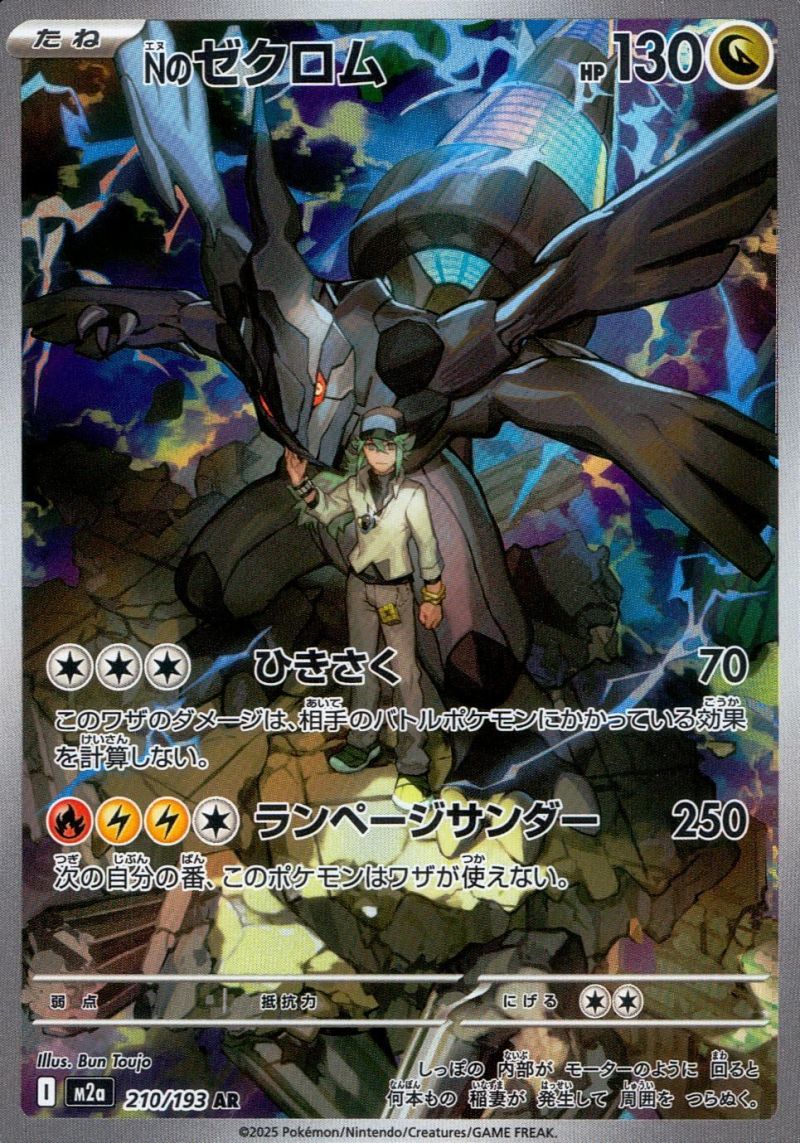 【傷アリ】 210/193/M2A/AR Nのゼクロム シングル