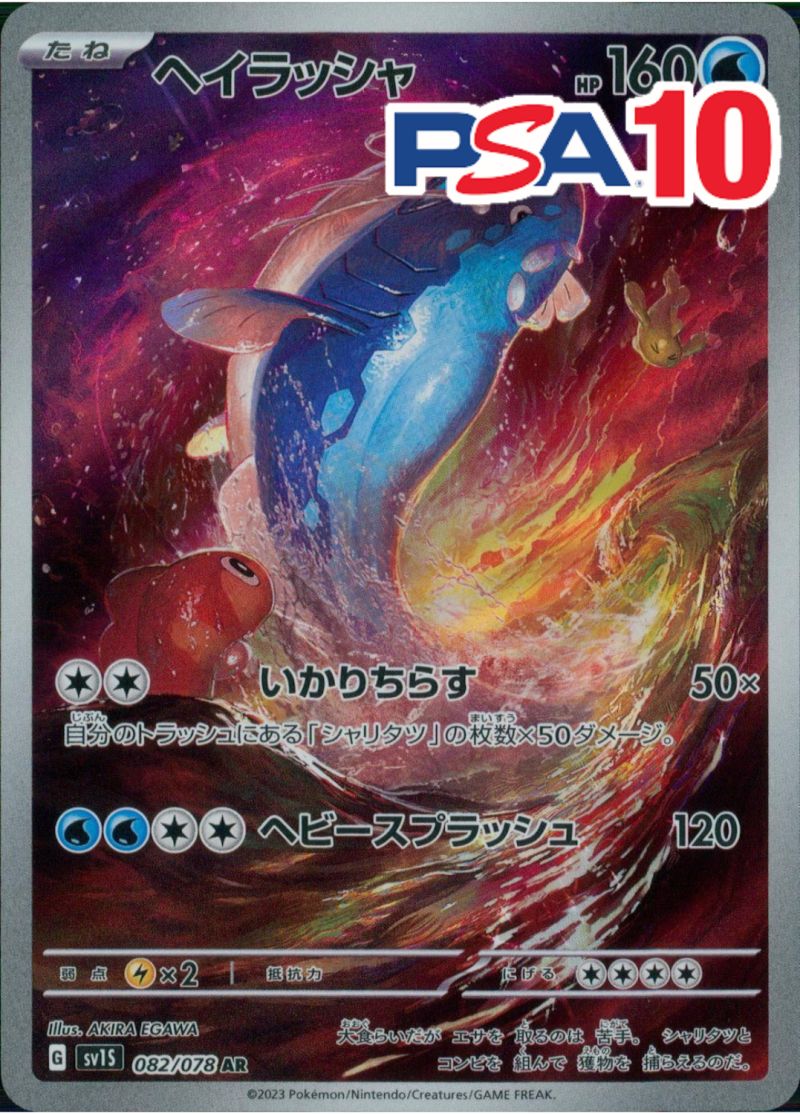 ヘイラッシャ PSA10