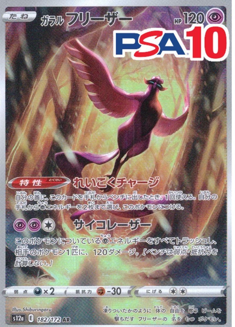 ガラルフリーザー PSA10