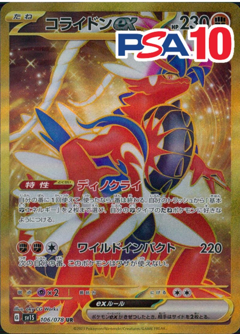 コライドン PSA10