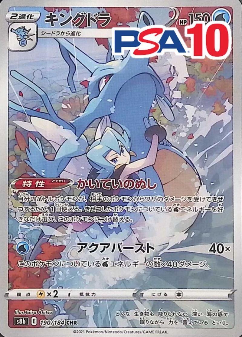 キングドラ PSA10