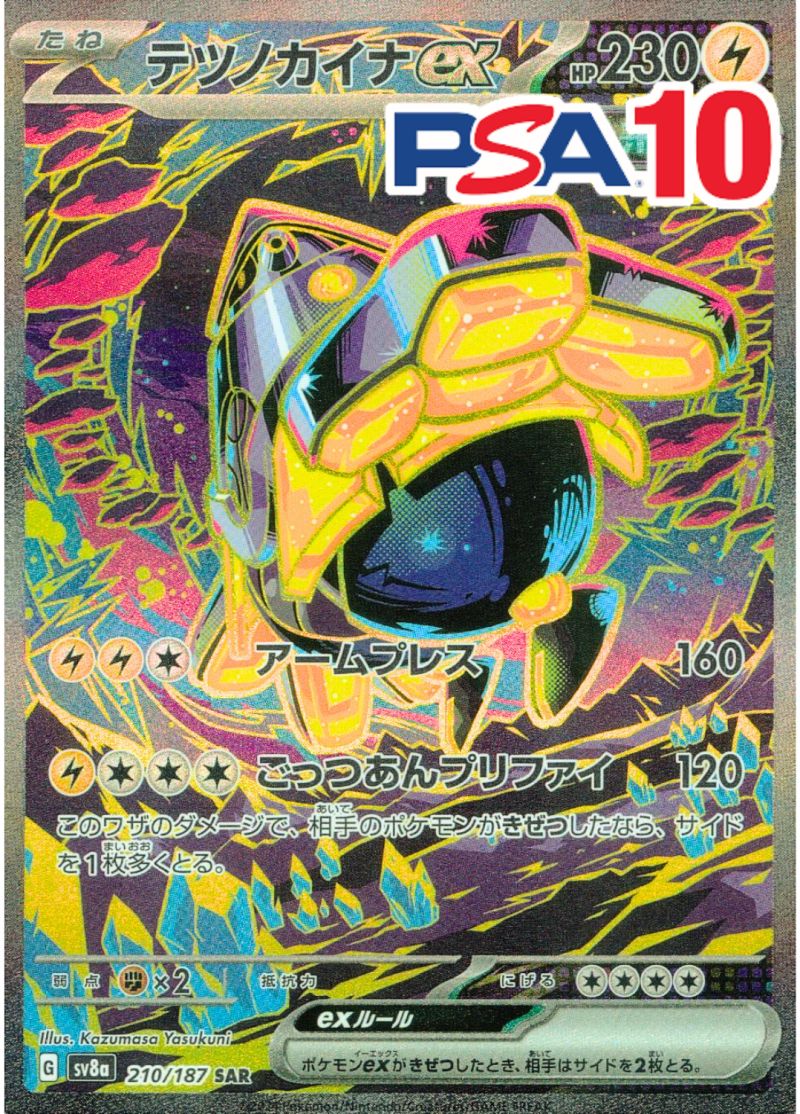 テツノカイナ PSA10