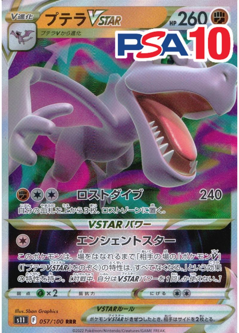 プテラVSTAR PSA10
