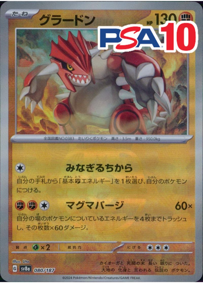 グラードン マスターボール PSA10