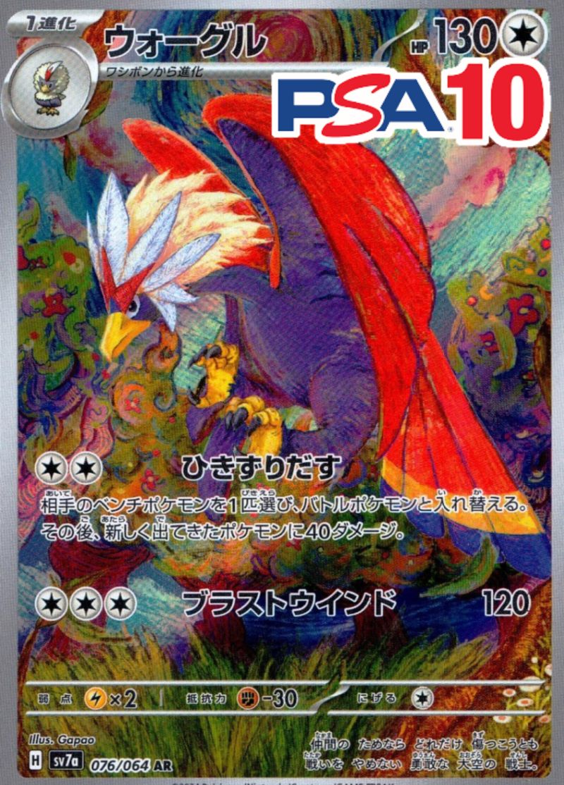 ウォーグル PSA10