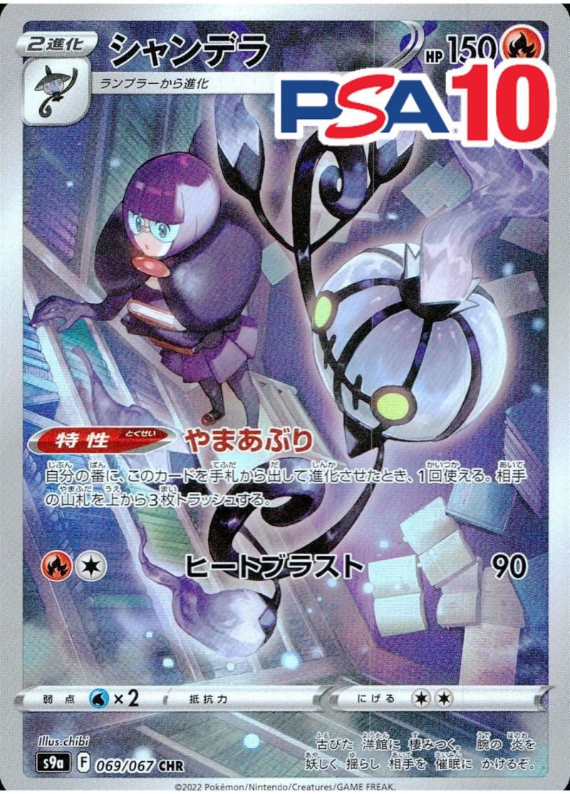 シャンデラ PSA10