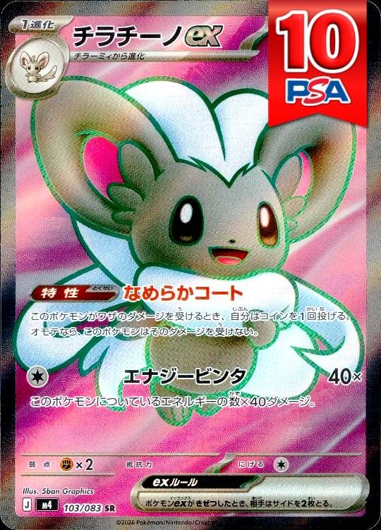 103/083/M4/SR チラチーノex PSA10