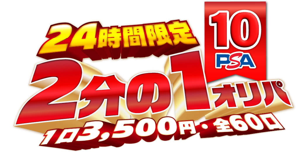 8/19 ２分の１PSA10オリパ