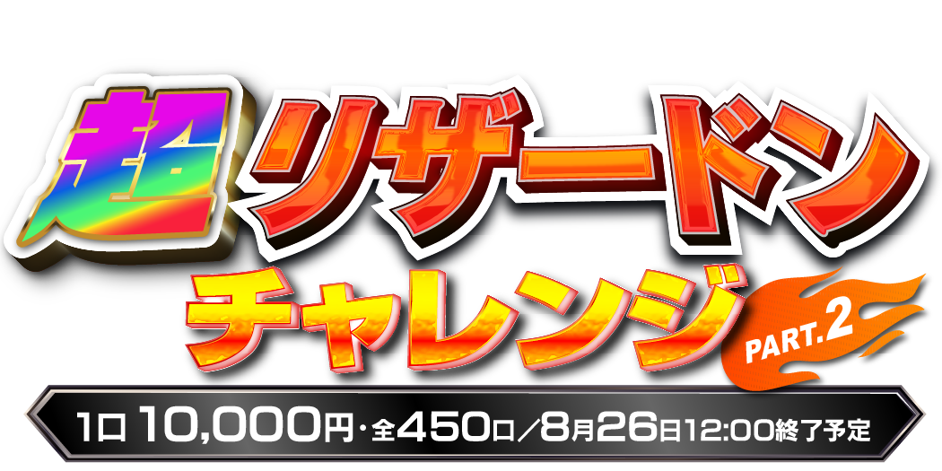 超リザードンチャレンジpart2