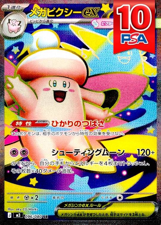 096/080/M3/SR メガピクシーex PSA10