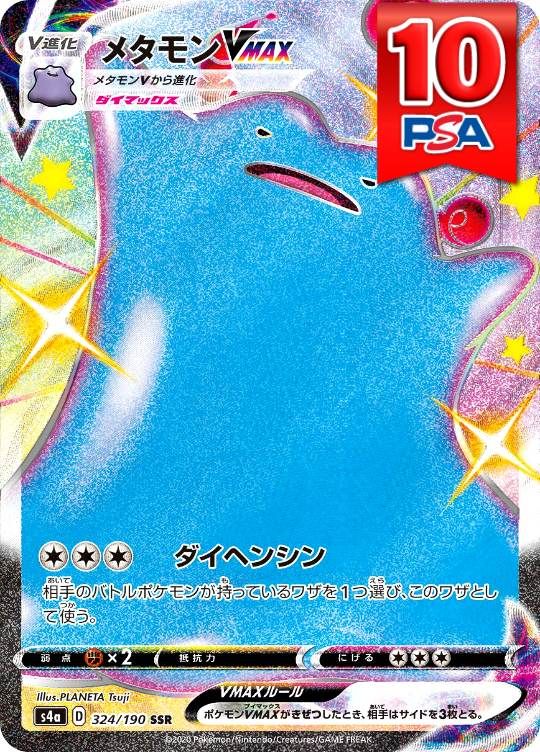 324/190/S4A/SSR メタモン PSA10