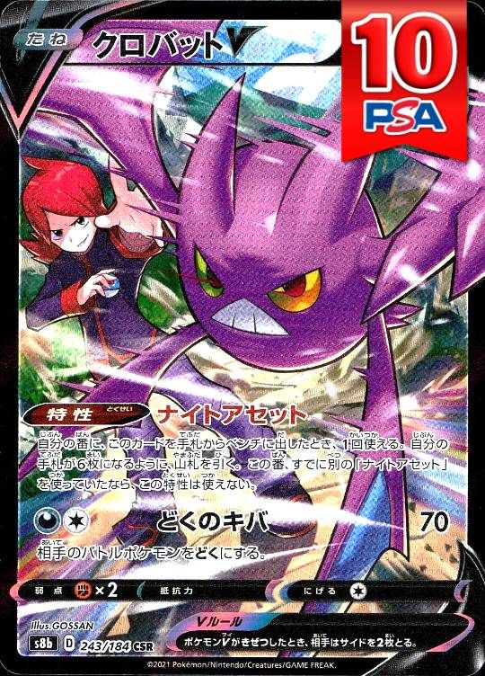 243/184/S8B/CSR クロバットV  PSA10