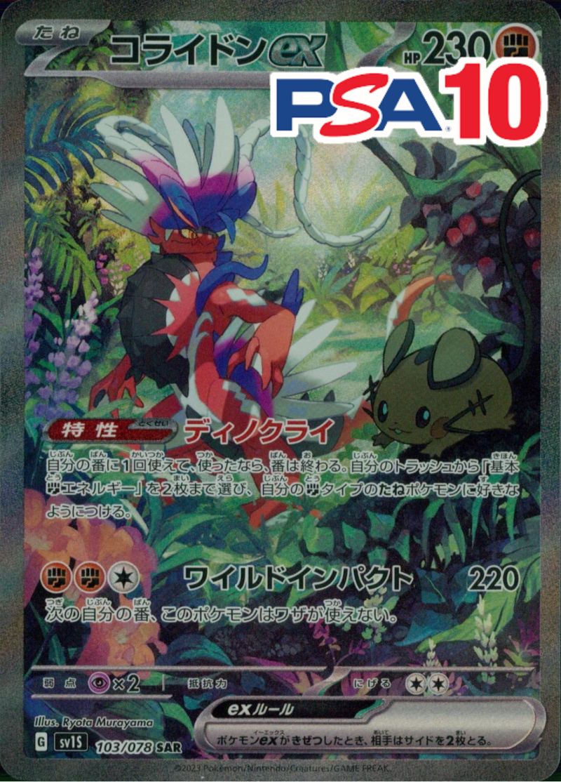 コライドンEX PSA10