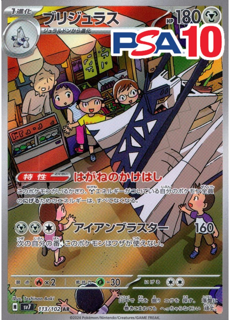 ブリジュラス PSA10