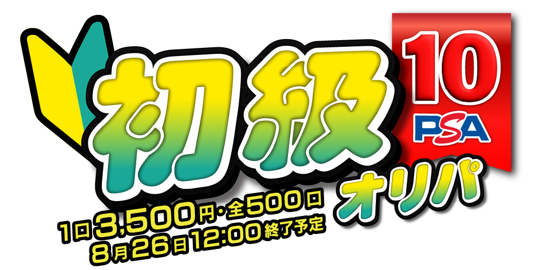 初級PSA10オリパ