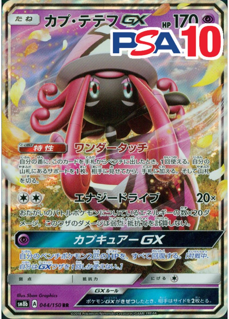 カプ・テテフGX PSA10