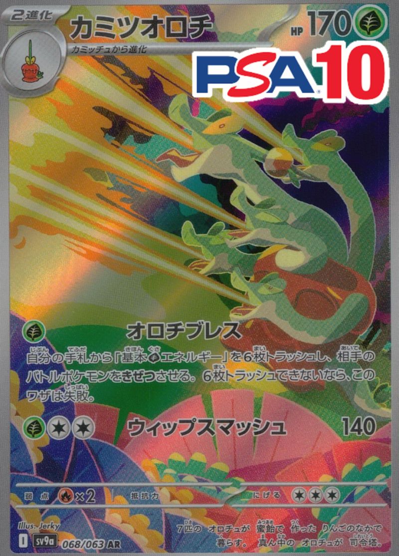 カミツオロチ PSA10