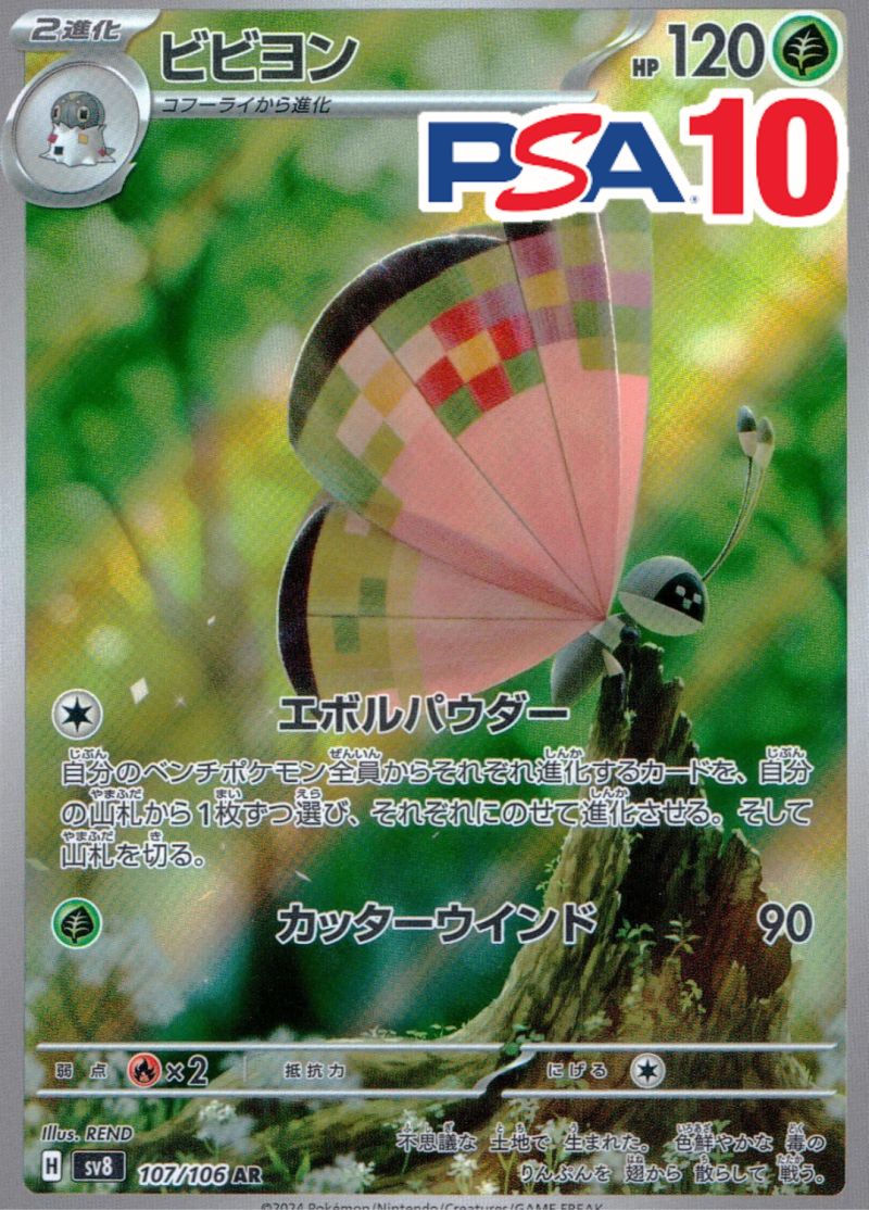 ビビヨン PSA10