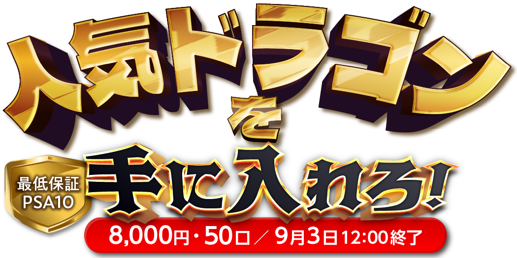 人気ドラゴンを手に入れろ