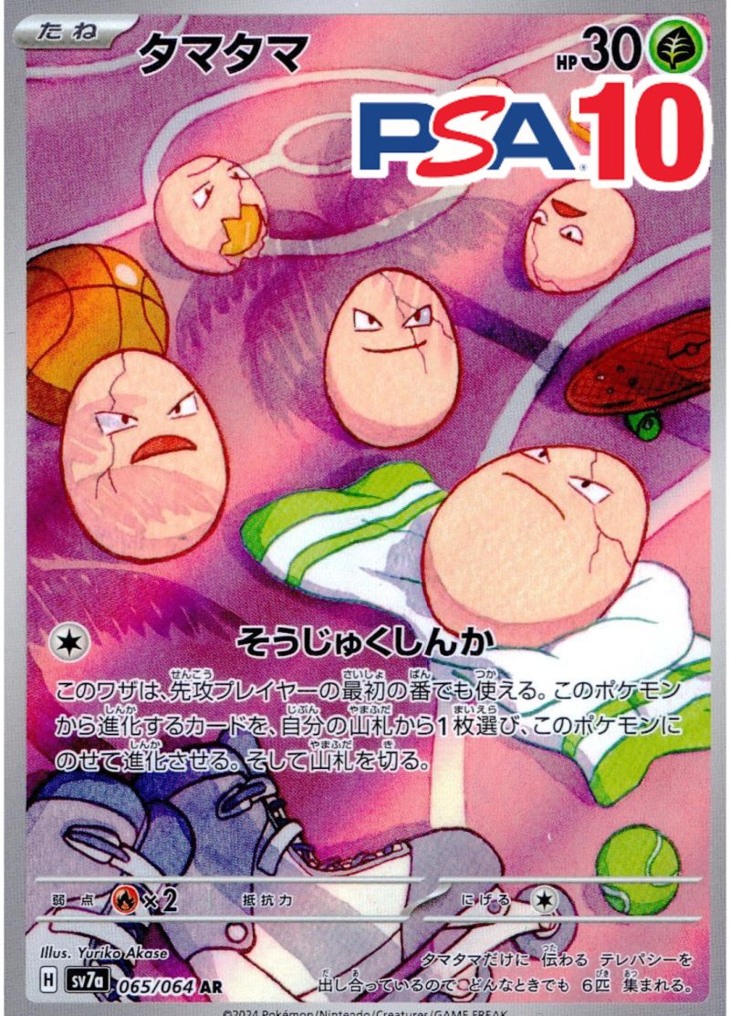タマタマ PSA10